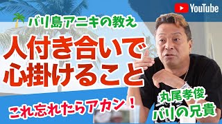 人付き合いで心掛けるべき大切なこと (丸尾孝俊)