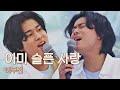 99년도 탑골 가요 도전👏🏻 막둥이 이무진(LEE MU JIN)의 〈이미 슬픈 사랑〉♬ 유명가수전(famous singers) 7회 | JTBC 210518 방송