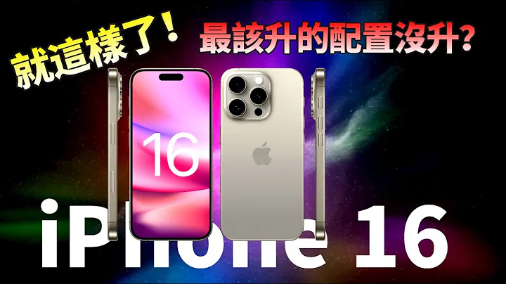 蘋果iPhone 16 系列確定了！傳承“經典”設計，新增拍照按鈕，最該升級的配置，庫克一個沒給？【JeffreyTech】 - 天天要聞