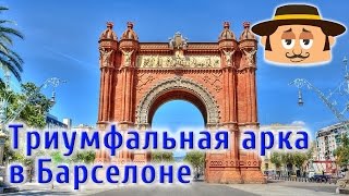 Достопримечательности Испании. Триумфальная арка в Барселоне(Посмотрите видео о главной достопримечательности Барселоны - Триумфальной арке - http://livespain.ru/?utm_source=youtube&utm_med..., 2014-09-16T07:36:55.000Z)