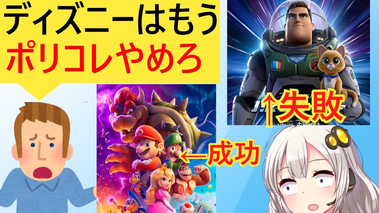米報道「ポリコレまみれのディズニーはマリオを見習ったらどうだい？」と諭されてしまう… YouTube