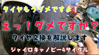 前タイヤの交換をします！ジャイロキャノピー4サイクル