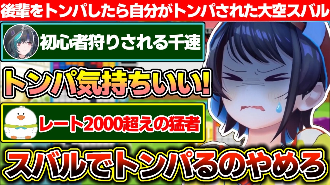 初心者の後輩をトンパって気持ち良くなった結果、レート2000超えのリスナー達にトンパられ分からされる大空スバル【ホロライブ/大空スバル/兎田ぺこら/輪堂千速】