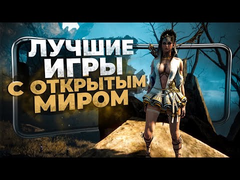 Видео: 12 ЛУЧШИХ ИГР с ОТКРЫТЫМ МИРОМ на ANDROID и iOS в 2023!