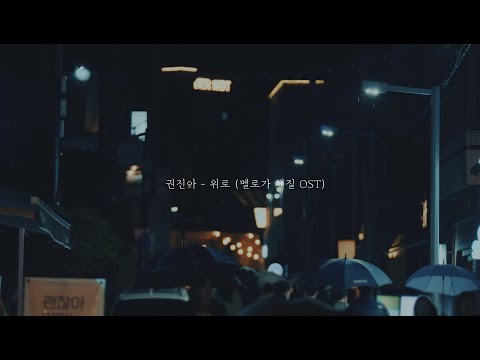 [오늘한컷] 권진아(Kwon Jin Ah)-위로(Consolation)-멜로가 체질 OST Part 1