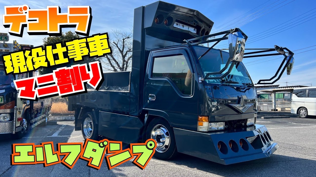マニ割りエルフダンプ】強建興さん 架装が半端ねー😎#マニ割り #マニ