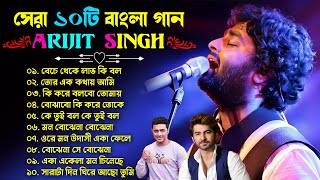 Arijit Singh Bengali Song ❤ Top 10 Bengali Song Of Arijit Singh ❤❤ অরিজিৎ সিং গান Jeet , Dev Song