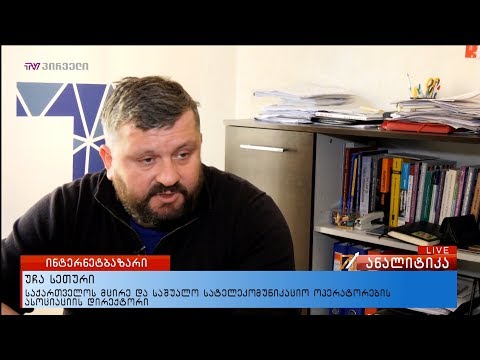 შემოვლენ თუ არა ქართულ ინტერნეტბაზარზე მსხვილი უცხოური კომპანიები?