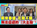 【頭條開講】兩岸春暖&quot;花開不開&quot;? 無法迴避的&quot;2大主軸&quot;! @HeadlinesTalk  20240429