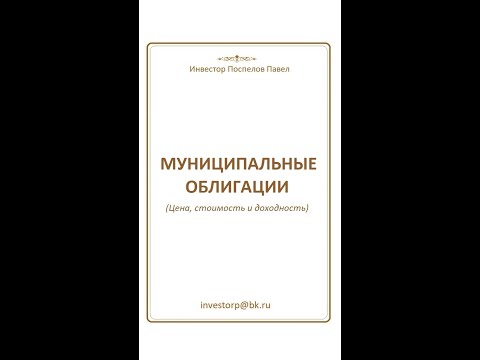 Муниципальные облигации: список, как выбрать и определить доходность.