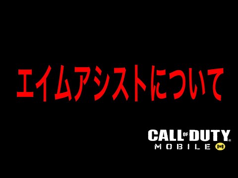 [CoD Mobile] Everything you need to know about Aim Assist