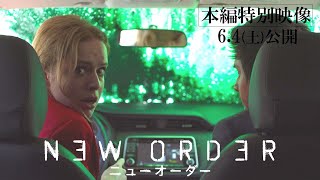 6月4日(土)公開『ニューオーダー』｜悪夢のように変わり果てた首都