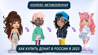 Донатим в Highrise: Метавселенная в 2023 году screenshot 5
