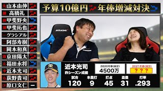 合計3億円以上もアップ！？経営者の目をもつのは誰だ！【予算10億円チームで年俸増減対決】