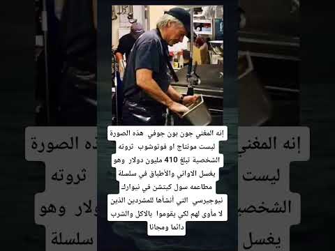 إنه المغني جون بون جوفي هذه الصورة ليست مونتاج او فوتوشوب ثروته الشخصية تبلغ 410 مليون دولار وهو