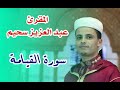 القارئ عبد العزيز سحيم سورة القيامة