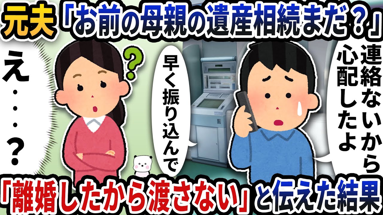 元夫「お前の母親の遺産相続まだ？」→「もう離婚したから渡さない」と伝えた結果【2ch修羅場スレ】【2ch スカッと】