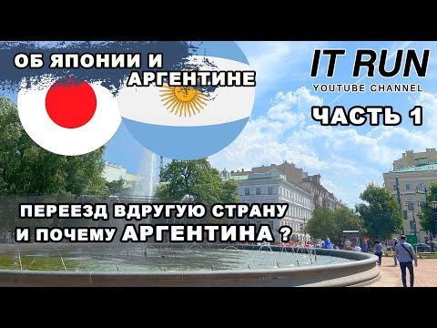 Переезд в Аргентину