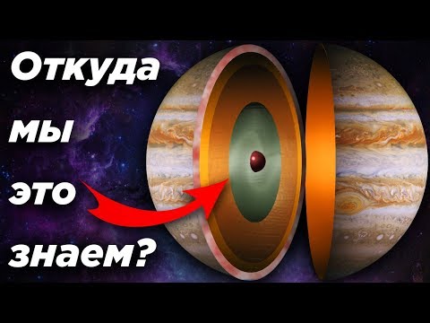 Откуда мы знаем, что внутри Юпитера?