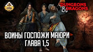 Мультшоу Воины госпожи Маюри Глава 15 RPGстрим The Station Dungeons Dragons