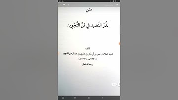 أرجوزة الدر النضيد في فن التجويد نظم العلامة  عمر بن أبي بكر بن علوي المشهور ت١٣٦٦ه (٥٢ بيتا فقط)
