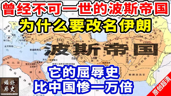 曾經不可一世的波斯帝國，為何要改名伊朗？它的屈辱史比中國要慘一萬倍！ - 天天要聞