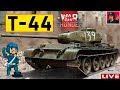 🔥 Т-44 ● Прокачиваю технику CCCР уже на БР 6.3 ● War Thunder