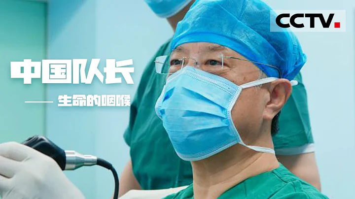 《中国队长》第二季 第一集 七岁男孩被疾病扼住生命的咽喉 医生竭尽全力挽救改变了孩子的一生【CCTV纪录】 - 天天要闻