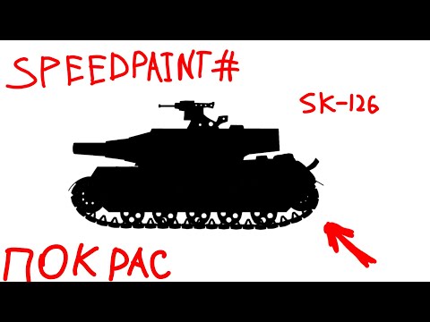 Видео: SPEEDpaint sk-126|| #2 - покрас