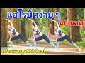 แอโรบิคง่ายๆ 40 นาที เผาผลาญ 400 kcal | 40 Mins #Aerobic Dance By Joy Derka