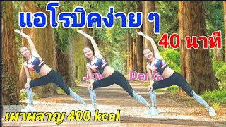 แอโรบิคง่ายๆ 40 นาที เผาผลาญ 400 kcal | 40 Mins #Aerobic Dance By Joy Derka