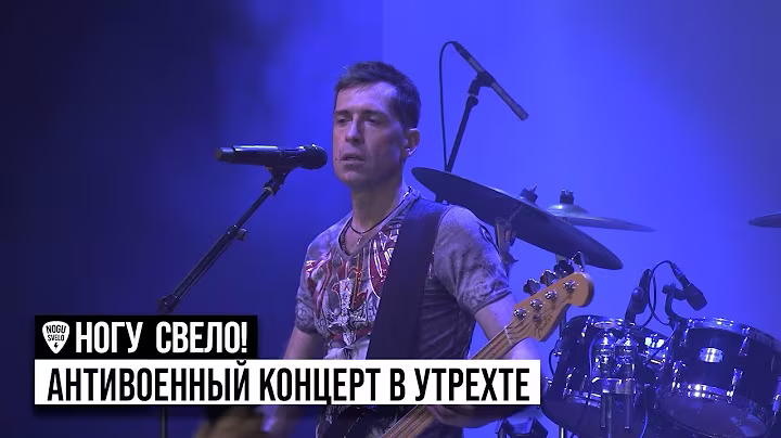 Nogu Sveló! - Антивоенный Благотворительный Концерт в Утрехте