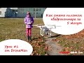 Как управлять квадрокоптером. Урок для чайников #1