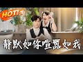 靜默如妳喧囂如我 第1 80集 高清完结合集 丨覺醒惡毒女配逆襲 桑鹿拒被劇情操控 貼近啞巴丈夫封硯 治愈他說話 鬥綠茶成正主 盛世短剧 短剧 逆袭 甜宠 都市 靜默如妳喧囂如我 第1 80集 高清完结合集 丨覺醒惡毒女配逆襲 桑鹿拒被劇情操控 貼近啞巴丈夫封硯 治愈他說話 鬥綠茶成正主 盛世短剧 短剧 逆袭 甜宠 都市