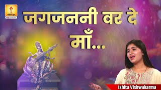 जगजननी वर दे माँ...(वंदना) | Jagjanani Var De Maa...(Vandna) | #ishitavishwakarma #gayatripariwar