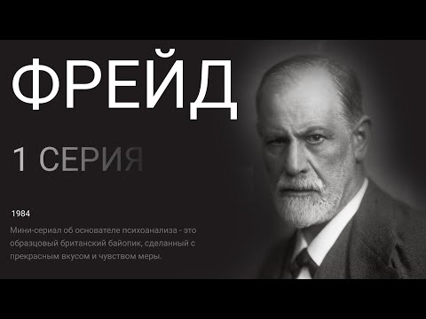 Video: З.Фрейд айымдын Истерия менен таанышуусу жана тандемдин биринчи психоаналитикалык жемиштери (1 -бөлүк)