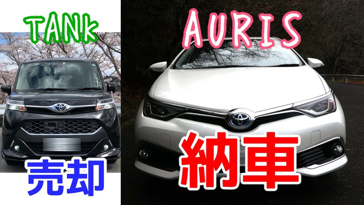 トヨタ オーリス納車 タンクを売却してオーリスを購入 Toyota Auris Youtube