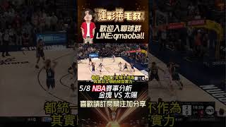 NBA分析-金塊 VS 太陽，金塊客場作戰能否帶走比賽勝利？#足球 #籃球 #NBA #棒球 #金塊 #太陽 #季後賽 #jokic #durant #booker #捲毛叔