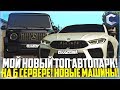 МОЙ НОВЫЙ ТОПОВЫЙ АВТОПАРК НА 6 СЕРВЕРЕ! НЕРЕАЛЬНЫЕ ПОДГОНЫ! - MTA CCDPLANET