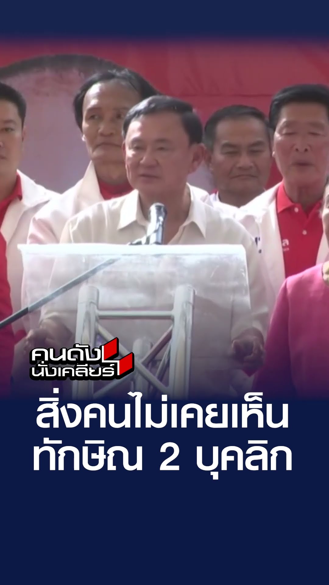 สิ่งคนไม่เคยเห็น ทักษิณ 2 บุคลิก  คนดังนั่งเคลียร์