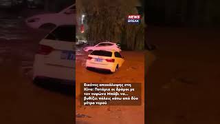 ‼ Χάος στη Κίνα