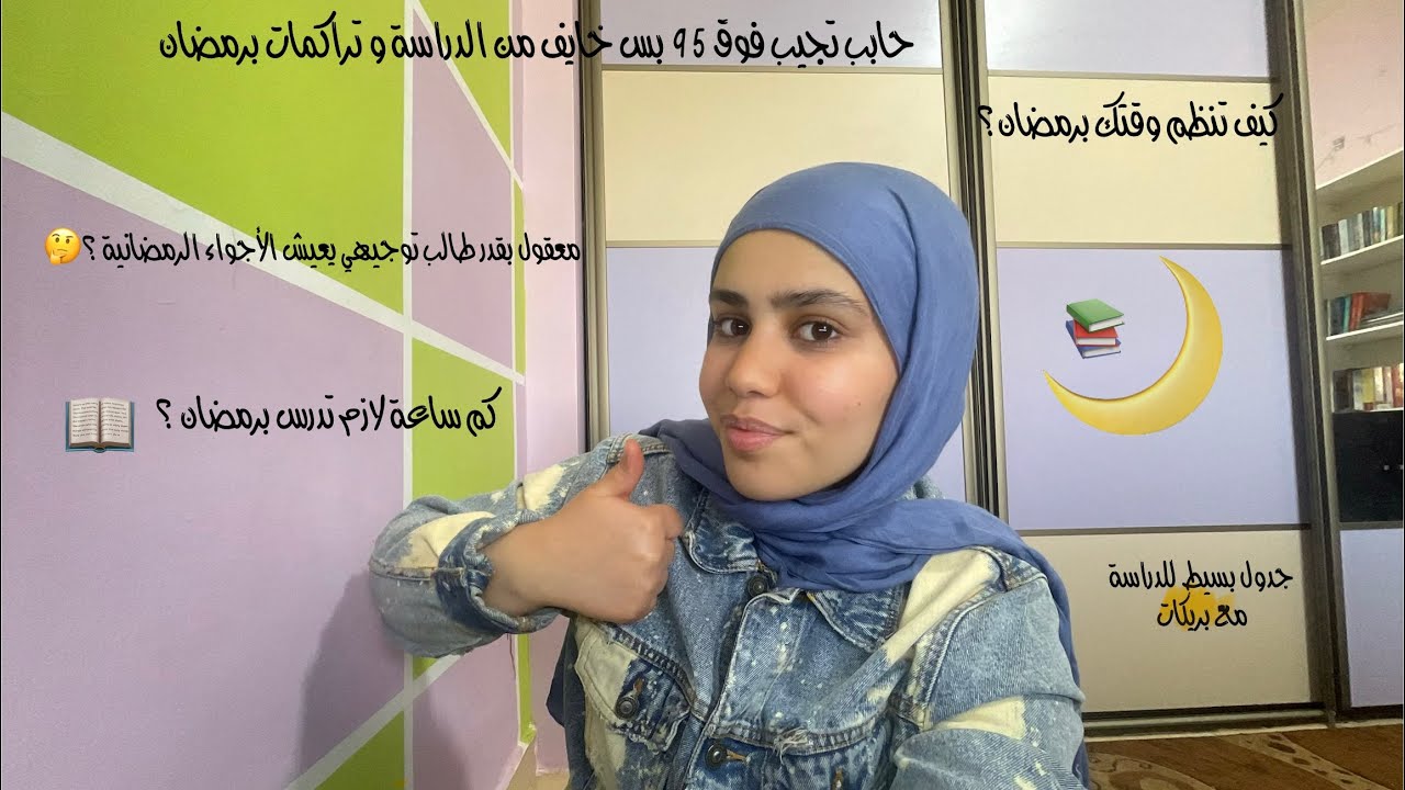 جدول دراستي برمضان للتوجيهي بمنتهى البساطة !!🧸🙇‍♀️ 📚