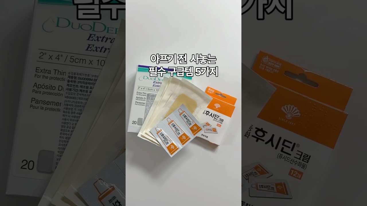 아프기전 미리 사놓는 필수구급템 Best5🩹🩸