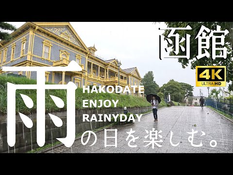 【函館観光】雨も楽しい函館をご紹介!函館公会堂も元町エリアもベイエリアもグルメも大満足な1日をご提案!
