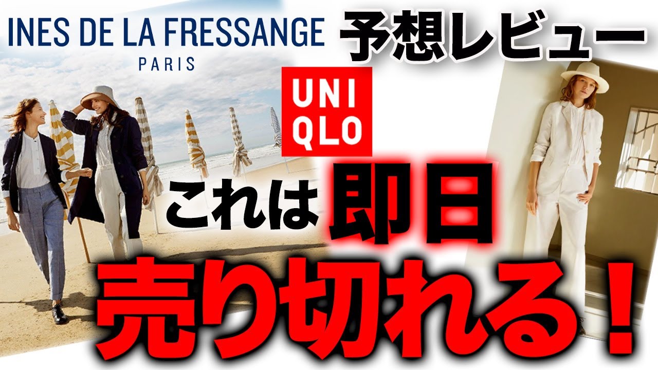 ユニクロ イネス21年最新作 40代50代が今買うべき春物は何か今夜発表 この予想レビューを見て売り切れる前に即買いだ Youtube