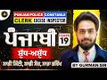 Punjabi Class - 19 | Punjab Police 2026 + Excise Inspector 2026/ Clerk | by Gurman Sir | Prep Punjab