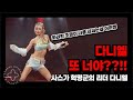 뉴진스 다니엘 그사이에 또 1 혁명 하고 말았지 뭐야...