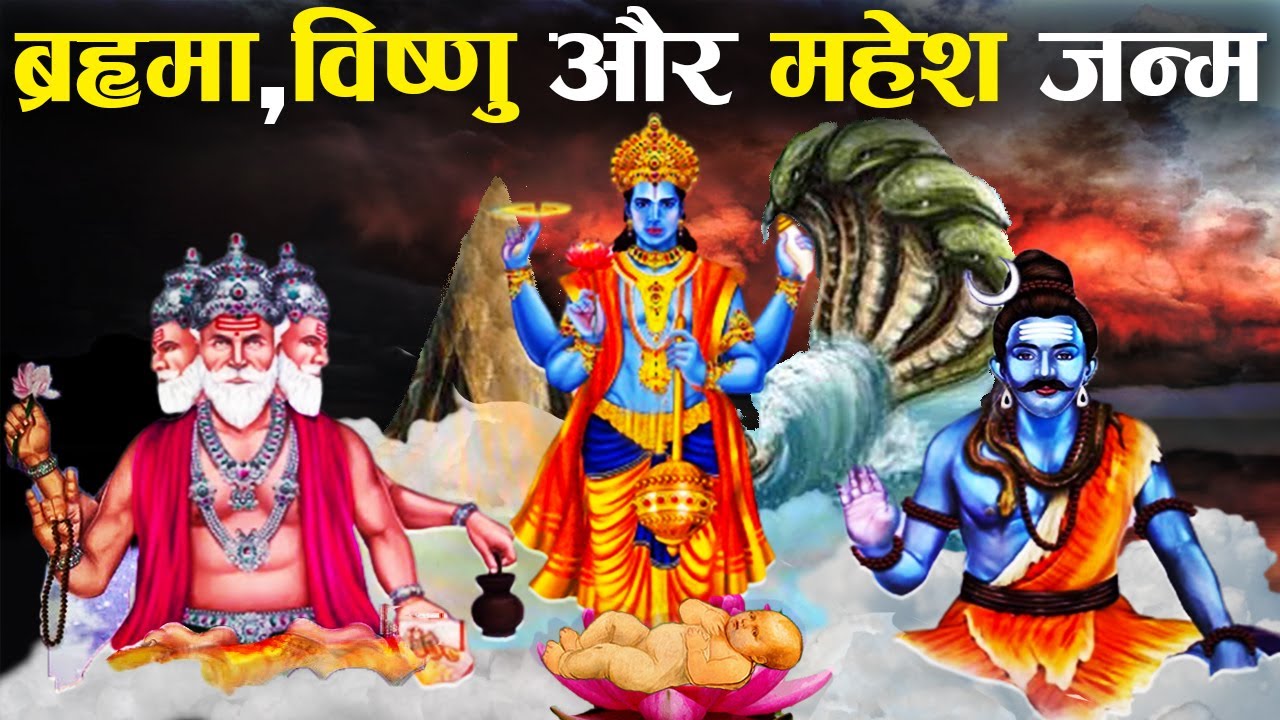           Creation of Brahma Vishnu and Mahesh