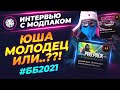 МОДПАК ВЫИГРАЕТ БИТВУ БЛОГЕРОВ 2021? 🐙 ОТВЕТ ЮШЕ ПРОТАНКИ