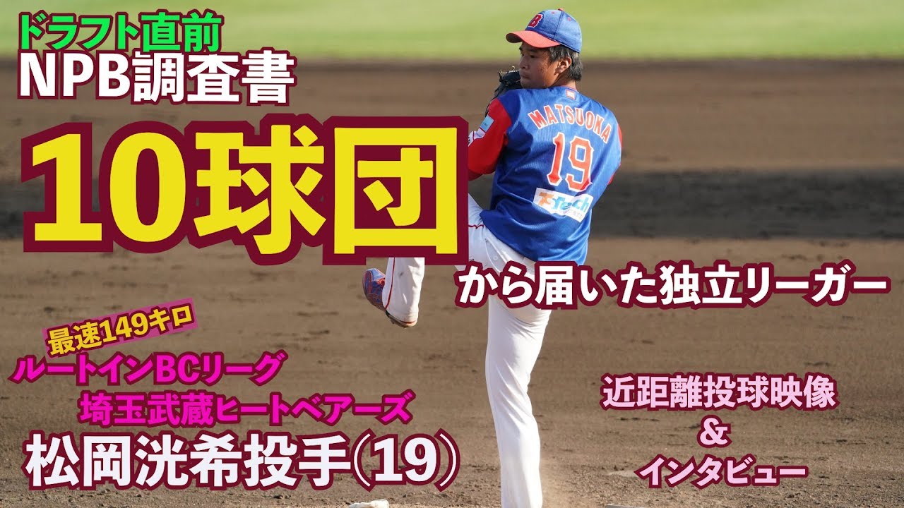 19ドラフト 西武3位 独立リーガーにnpb10球団から調査書 埼玉武蔵 松岡洸希投手には夢とロマンが詰まっている Youtube